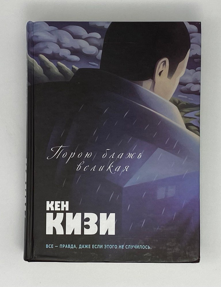 Item #8897 Порою блажь великая. К. Кизи.