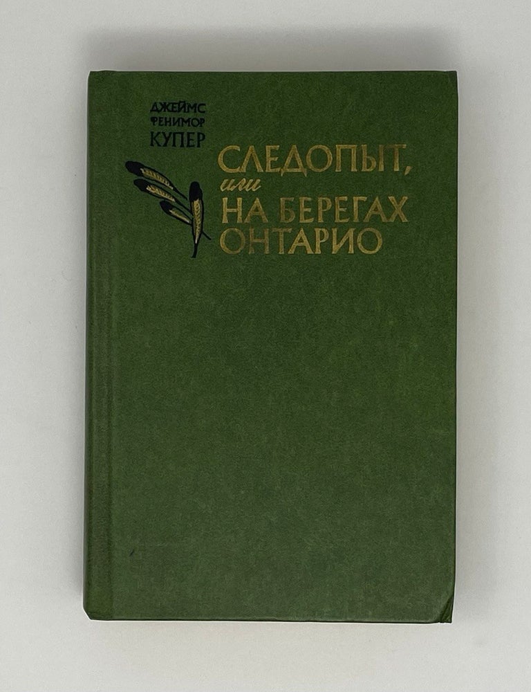 Item #8902 Следопыт, или На берегах Онтарио. Дж.Ф Купер.