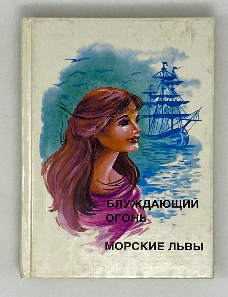Item #8903 Блуждающий огонь. Морские львы. Дж.Ф Купер.