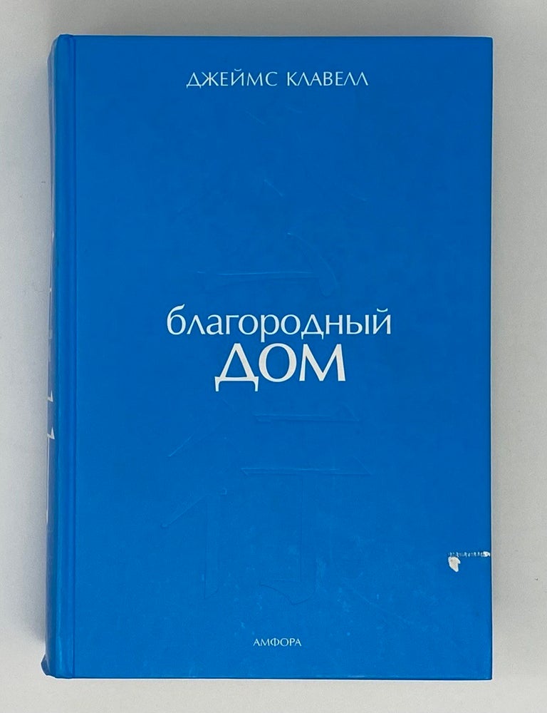 Item #8908 Благородный дом. Д. Клавел.