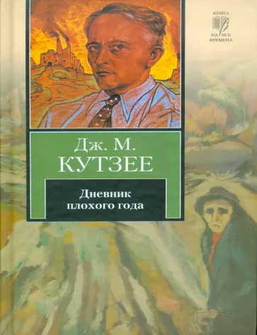 Item #8910 Дневник плохого года. Дж.М Кутзее.