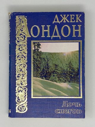 Дочь снегов. Дж Лондон.