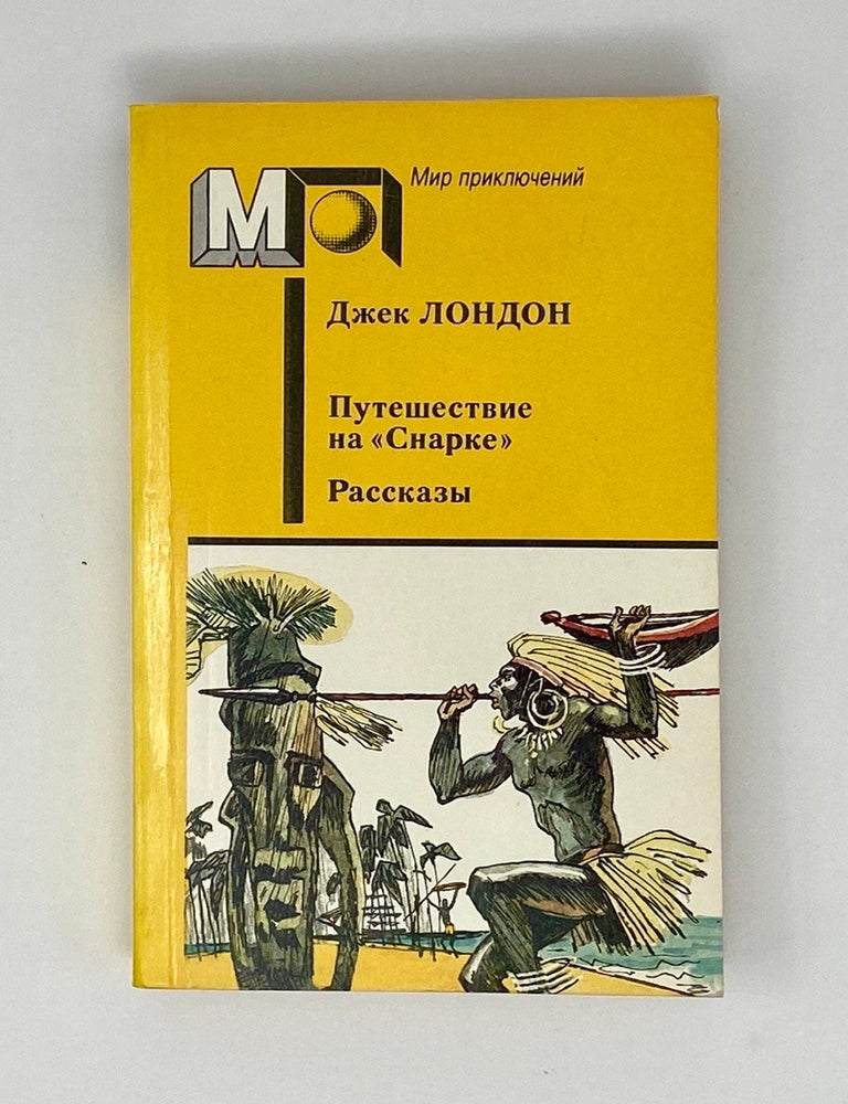 Item #8914 Путешествие на "Снарке". Рассказы. Дж Лондон.