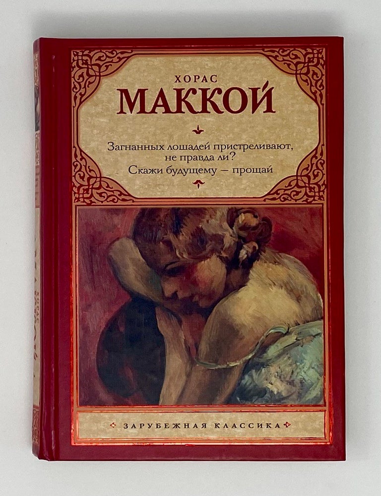 Item #8920 Загнанных лошадей пристреливают, не правда ли? Скажи будущему: "Прощай". Х. Маккой.