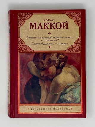 Загнанных лошадей пристреливают, не правда ли? Скажи. Х. Маккой.