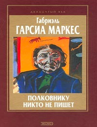 Item #8926 Полковнику никто не пишет. Г. Гарсиа Маркес.