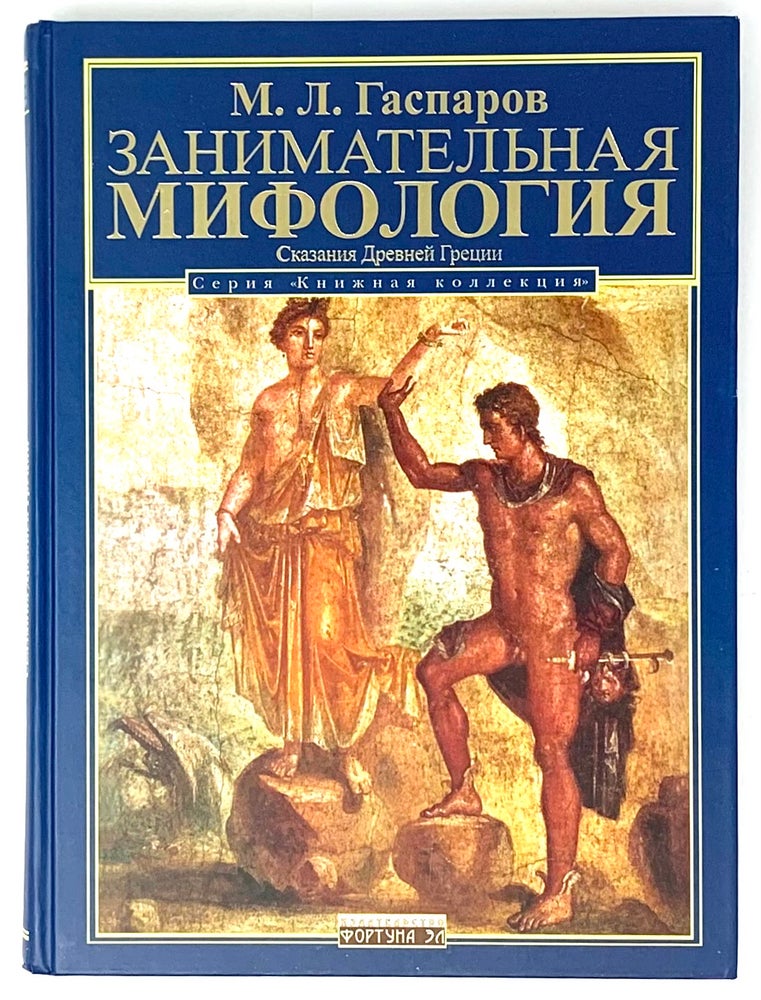 Item #898 Занимательная мифология. Сказания Древней Греции.