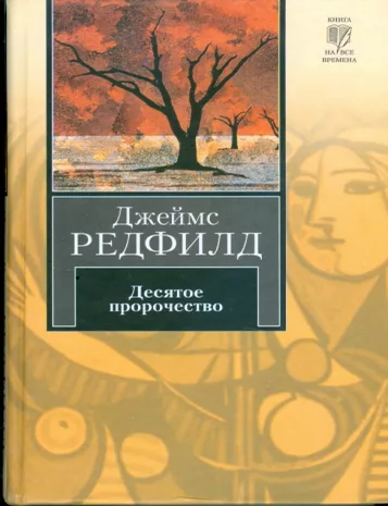 Item #8986 Десятое пророчество. Д. Редфилд.