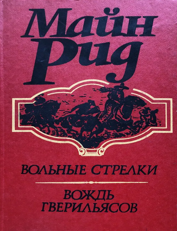 Item #8987 Вольные стрелки. Вождь Гверильясов. М. Рид.