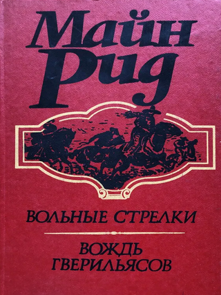 Вольные стрелки. Вождь Гверильясов. М. Рид.