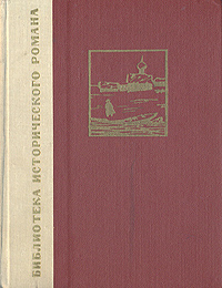Item #8995 Арап Петра Великого. Рославлев. Капитанская дочка. А.С Пушкин.