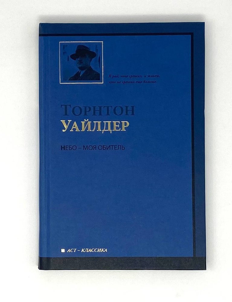 Item #9010 Небо - моя обитель. Т. Уайлдер.