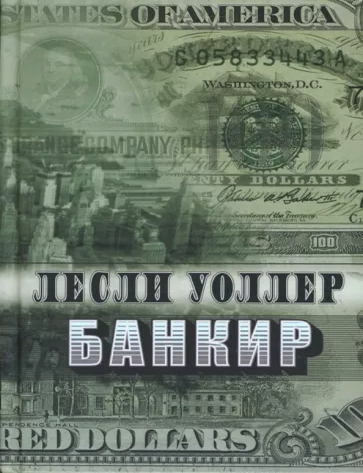 Item #9029 Банкир. Л. Уоллер.