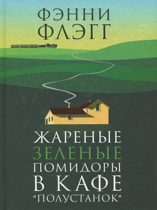 Жареные зеленые помидоры в кафе "Полустанок&quot. Ф. Флэгг.