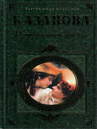 История моей жизни. Д. Казанова.