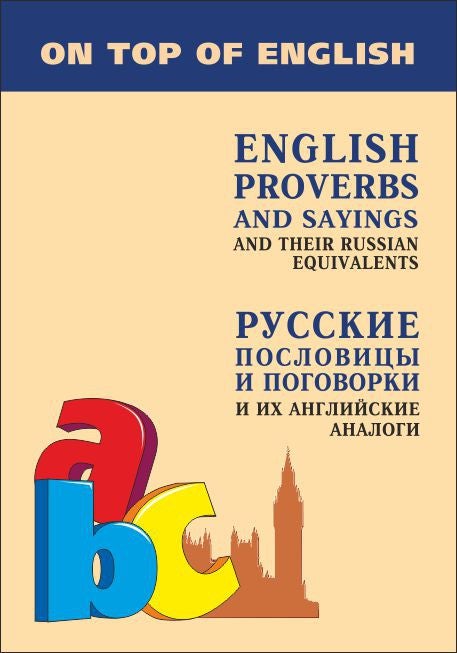 Item #908 Русские пословицы и поговорки и их английские аналоги. English proverbs and sayings and their russian equivalents.