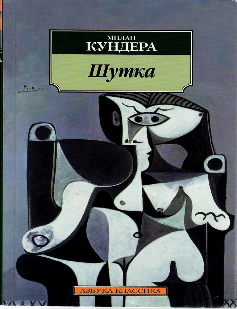 Item #9088 Шутка. М. Кундера.