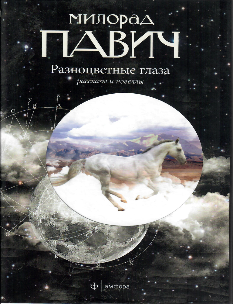 Item #9100 Разноцветные глаза. М. Павич.