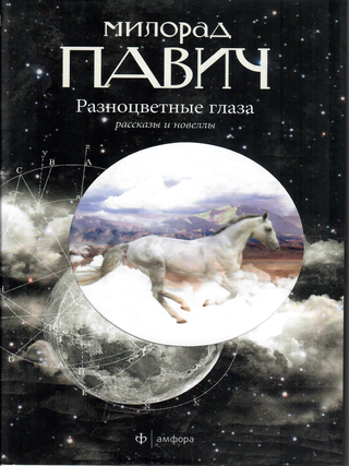 Разноцветные глаза. М. Павич.