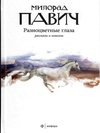 Разноцветные глаза