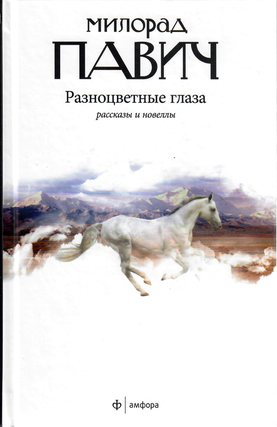 Разноцветные глаза