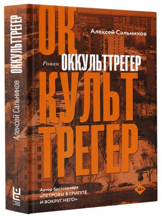 Оккульттрегер. А.Б Сальников.