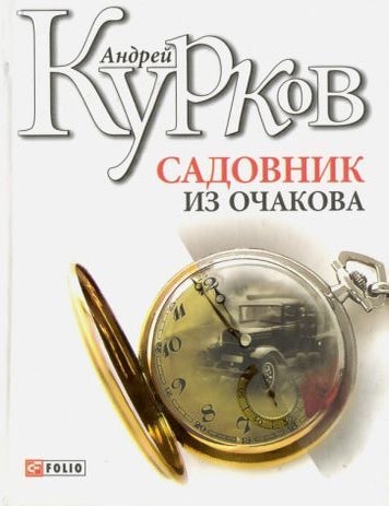Item #9118 Садовник из Очакова. Андрей Курков.