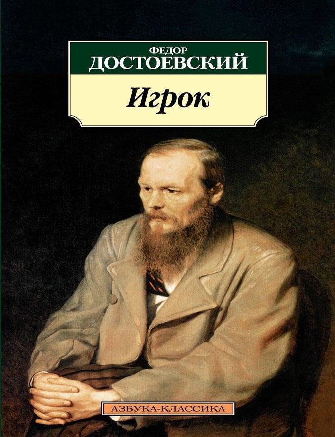 Item #9131 Игрок. Федор Достоевский.