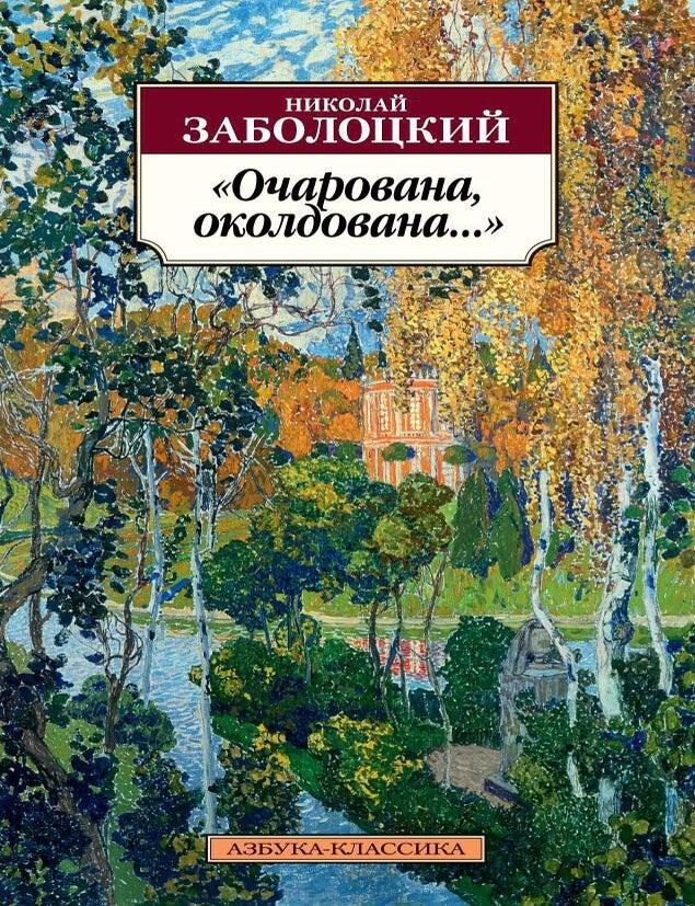 Item #9132 Очарована, околдована. Н.А Заболоцкий.