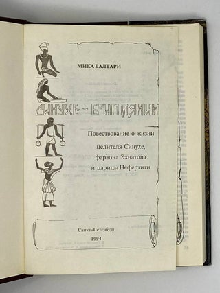 Египтянин. Жизнеописание целителя Синухе в пятнадцати свитках.