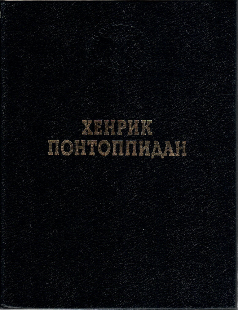 Item #9145 Счастливчик Пер. Х. Понтоппидан.