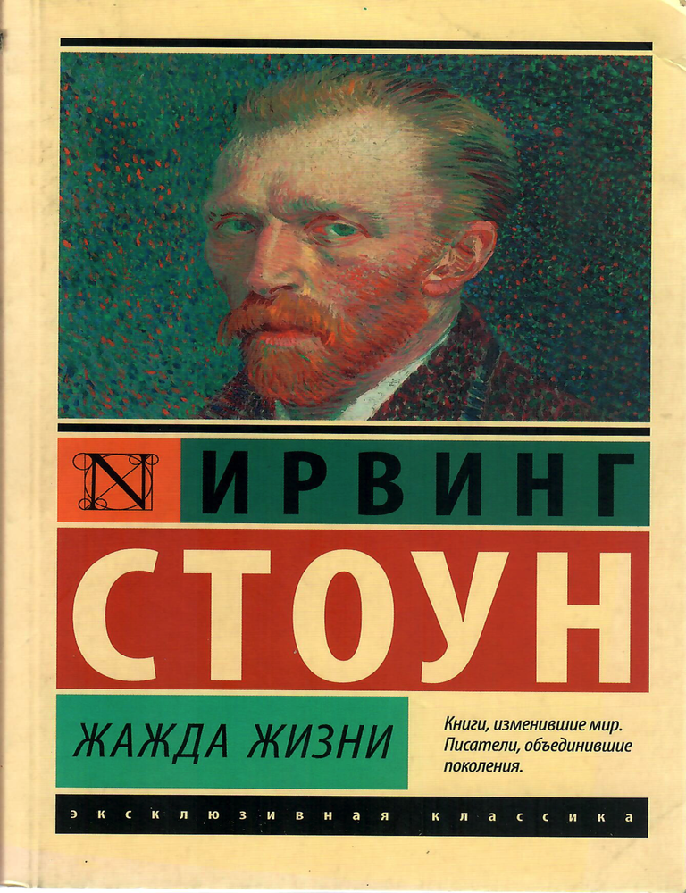 Item #9160 Жажда жизни. И. Стоун.