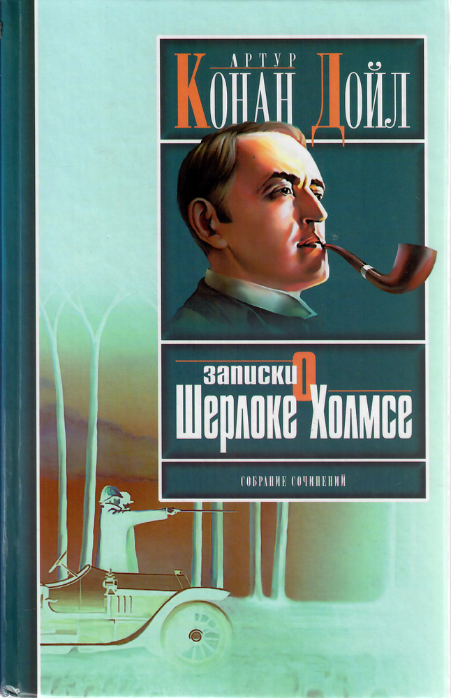 Item #9174 Записки о Шерлоке Холмсе.