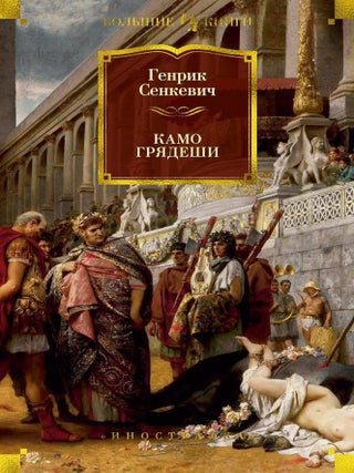 Камо грядеши. Г. Сенкевич.