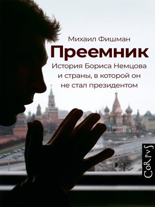 Преемник. История Бориса Немцова и страны, в которой. М. Фишман.