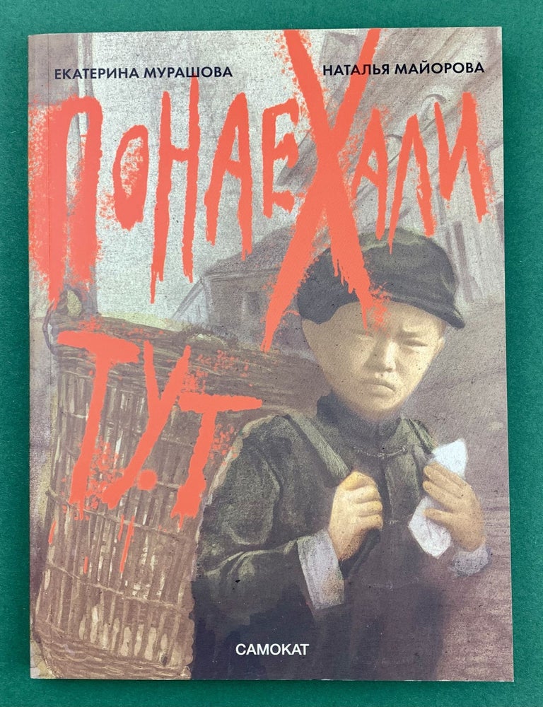 Item #9237 Понаехали тут. Наталья Майорова Екатерина Мурашова.