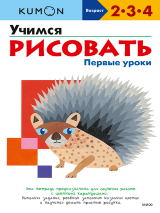 Комбо KUMON «Первые уроки рисования»