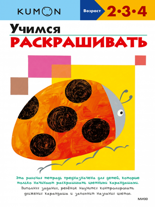 Комбо KUMON «Первые уроки рисования»