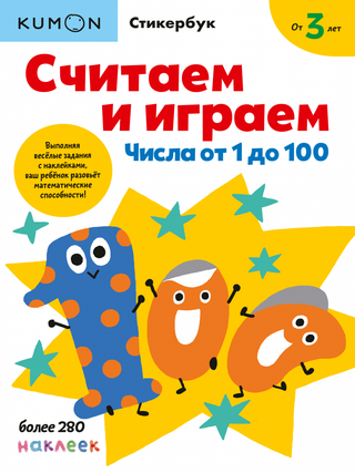 Комбо KUMON «Считаем и играем»