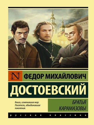 Братья Карамазовы. Ф.М Достоевский.