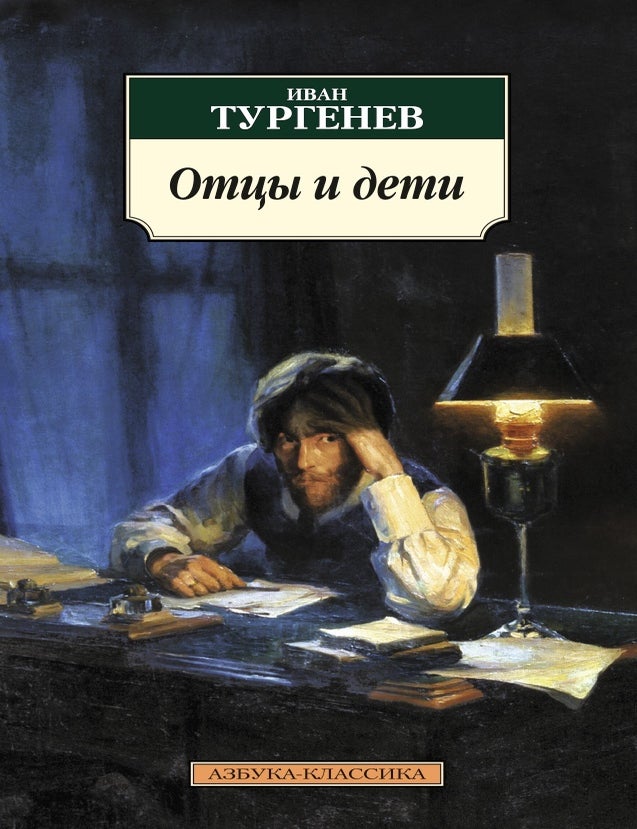 Item #9292 Отцы и дети. И.С Тургенев.