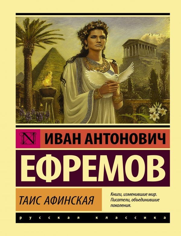 Item #9297 Таис Афинская. И.А Ефремов.