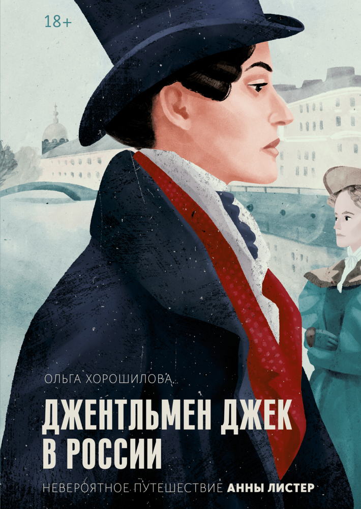 Item #9309 Джентльмен Джек в России. Невероятное путешествие Анны Листер.