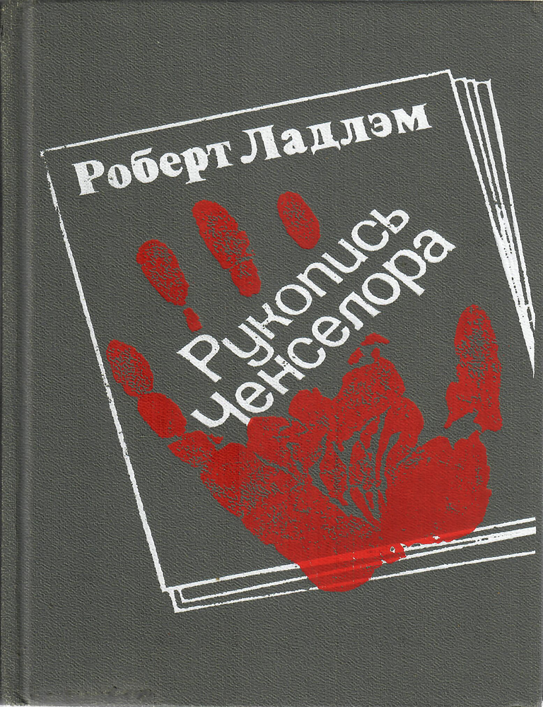 Item #9314 Рукопись Ченселора. Р. Ладлэм.