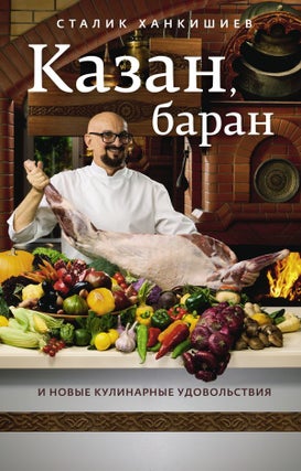Item #9355 Казан, баран и новые кулинарные удовольствия