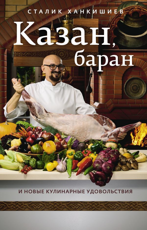 Item #9355 Казан, баран и новые кулинарные удовольствия.