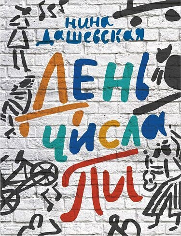 Item #9367 День числа Пи. Нина Дашевская.