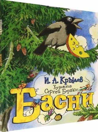 Басни. И.А Крылов.