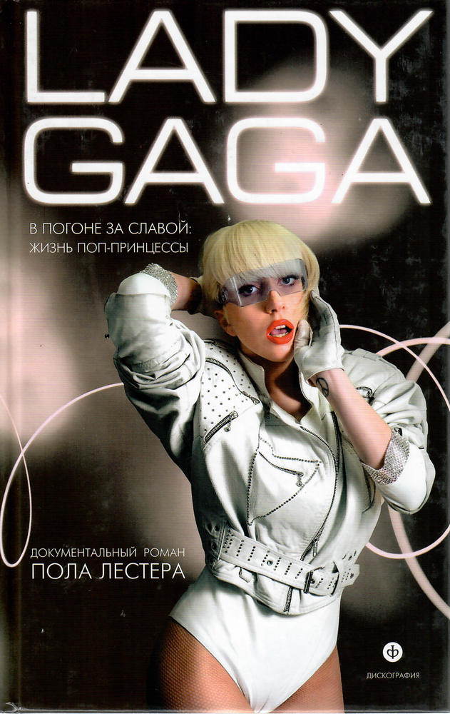 Item #9380 Леди Гага. В погоне за славой: жизнь поп-принцессы.