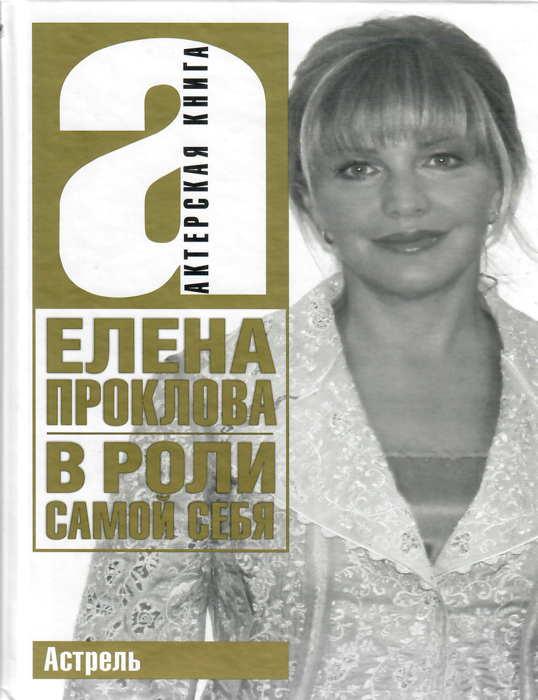 Item #9407 В роли самой себя. Е.И Проклова.